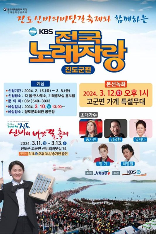 KBS 전국노래자랑 진도군편 포스터 | 진도군
